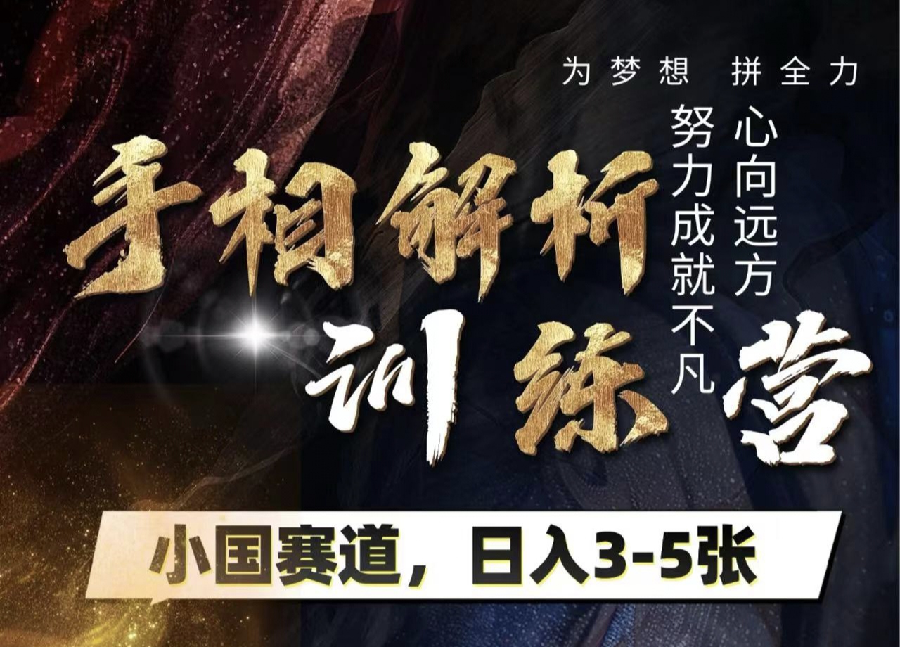 手相解析训练营，全网独家项目，小国赛道，轻松日入3-5张极优客-网创项目资源站-副业项目-创业项目-搞钱项目极优客网创