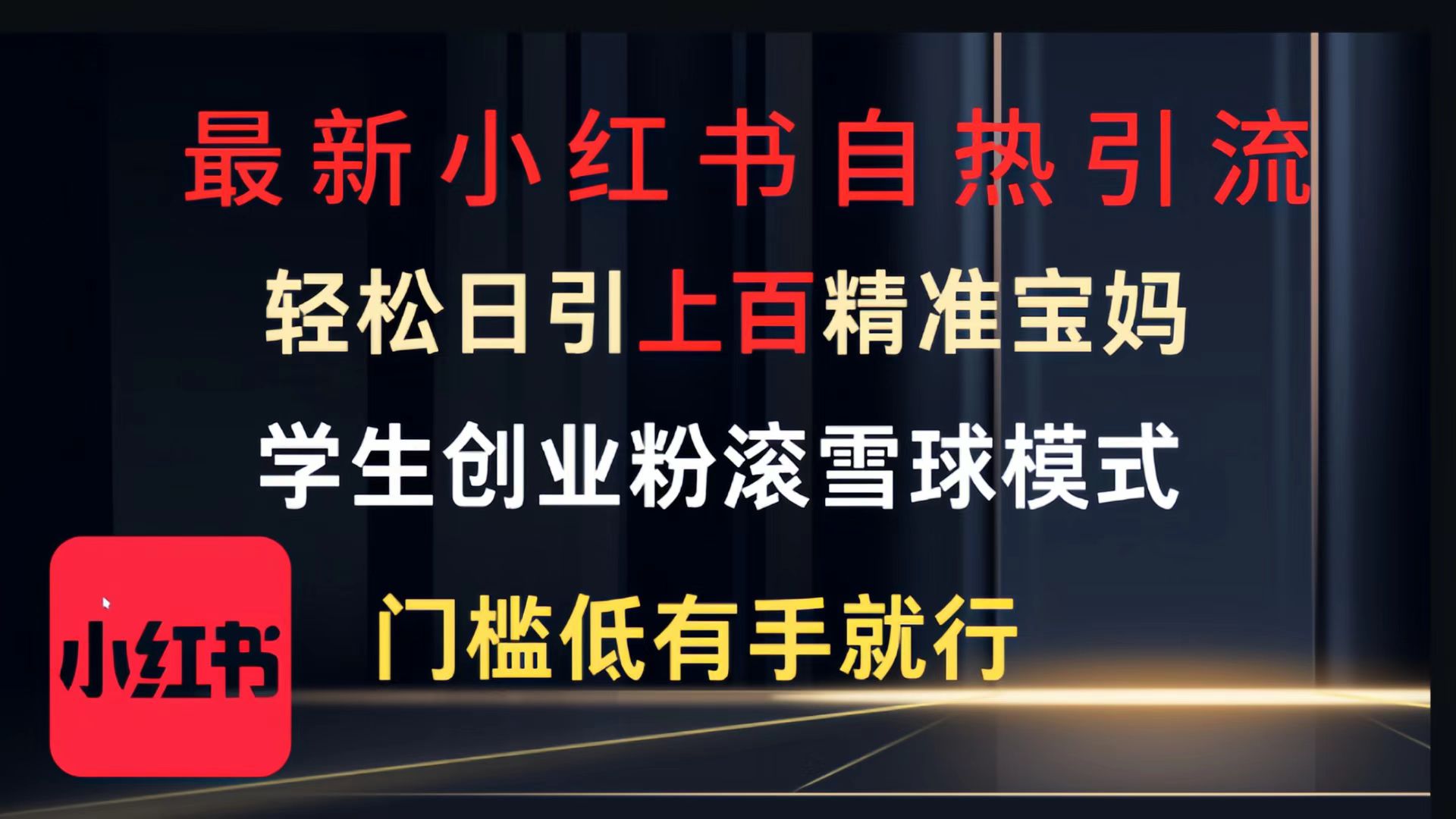 最新小红书自热引流，轻松日引上百精准宝妈，学生创业粉，滚雪球模式，门槛低有手就行的一个新规则玩法极优客-网创项目资源站-副业项目-创业项目-搞钱项目极优客网创