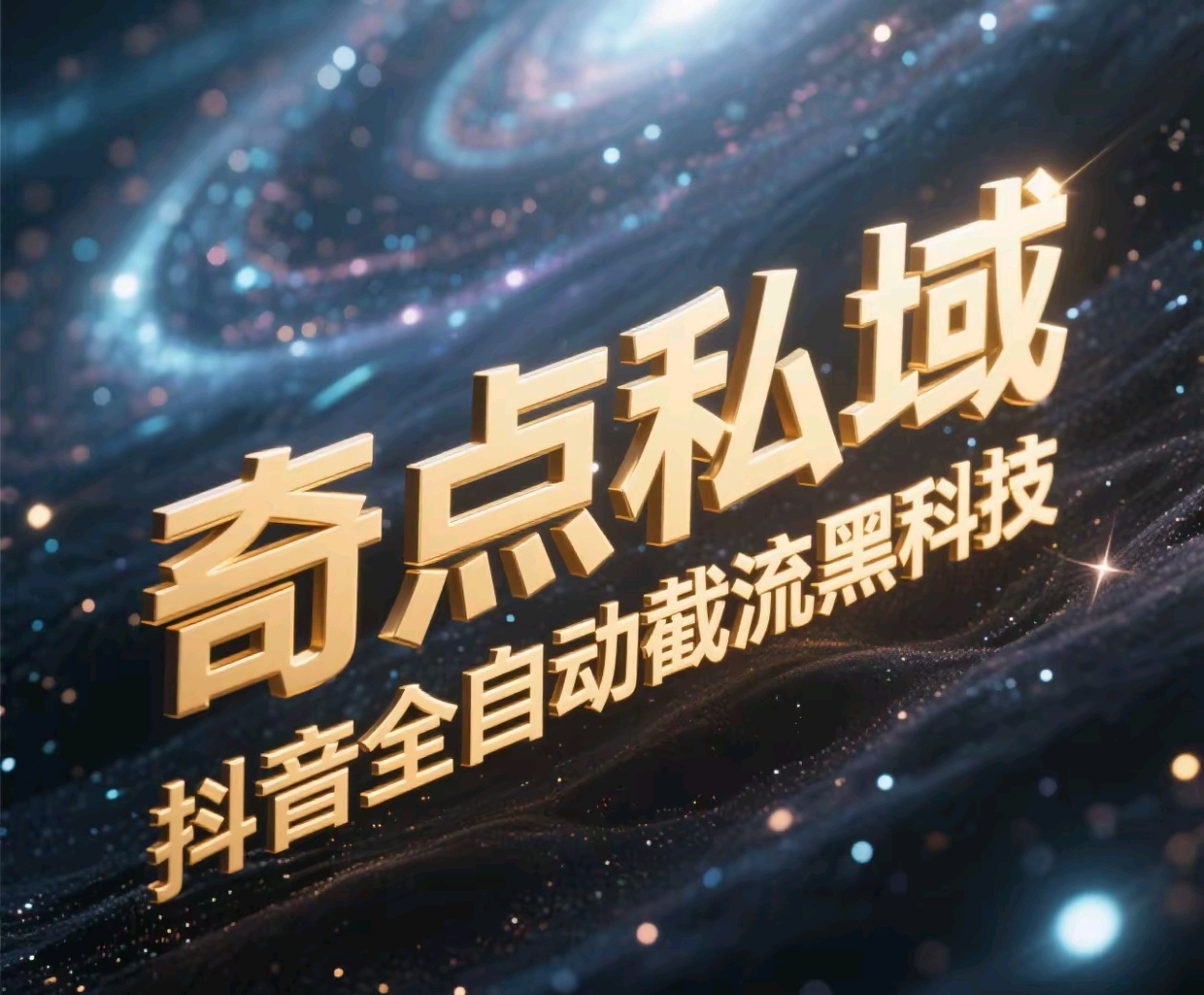 奇点私域-抖音全自动截流黑科技极优客-网创项目资源站-副业项目-创业项目-搞钱项目极优客网创