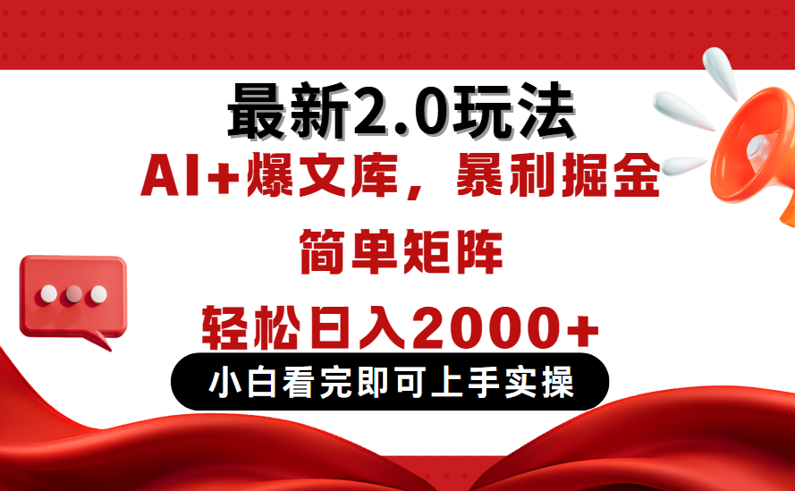 今日头条最新2.0玩法，思路简单，复制粘贴，轻松实现矩阵日入2000+极优客-网创项目资源站-副业项目-创业项目-搞钱项目极优客网创