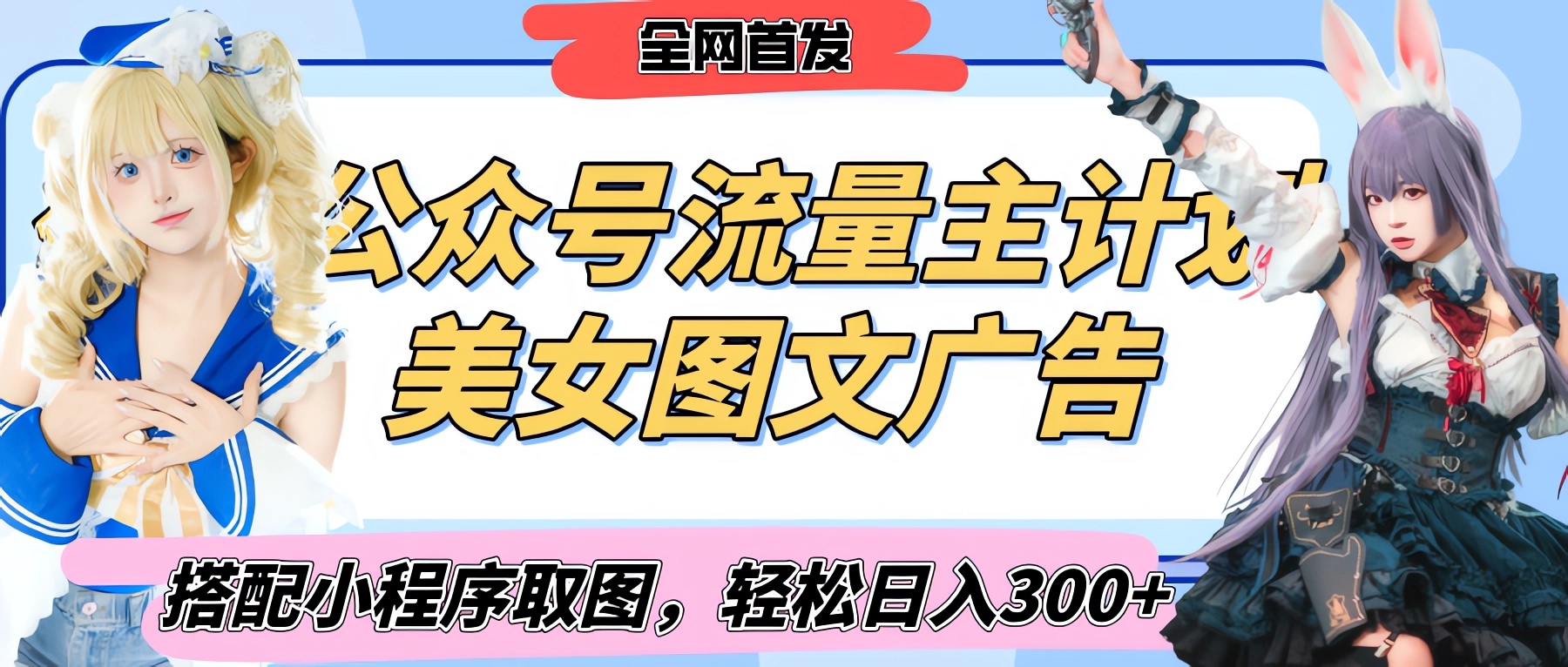 2025最新公众号美女图文流量主计划，搭配小程序取图轻松日入300+（全网首发）极优客-网创项目资源站-副业项目-创业项目-搞钱项目极优客网创