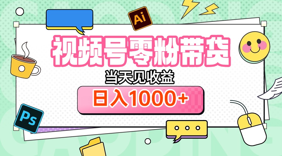 视频号0粉无门槛带货，当天见收益，日入1000+极优客-网创项目资源站-副业项目-创业项目-搞钱项目极优客网创