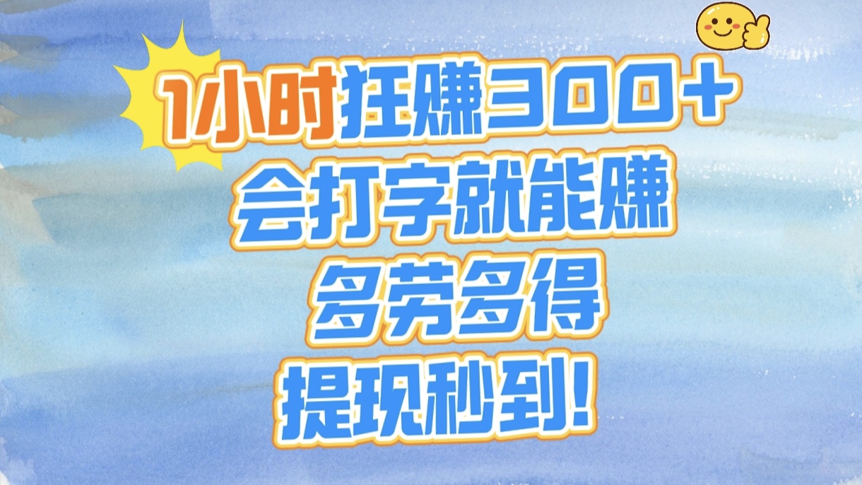 1小时狂赚300+，会打字就能赚，多劳多得，提现秒到！极优客-网创项目资源站-副业项目-创业项目-搞钱项目极优客网创