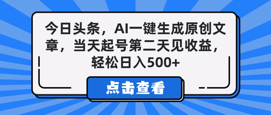 今日头条，AI一键生成原创文章，当天起号第二天见收益，轻松日入500+极优客-网创项目资源站-副业项目-创业项目-搞钱项目极优客网创