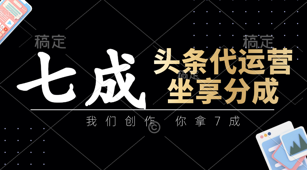 头条代运营——我们创作，你拿7成，简单操作，坐享分成极优客-网创项目资源站-副业项目-创业项目-搞钱项目极优客网创