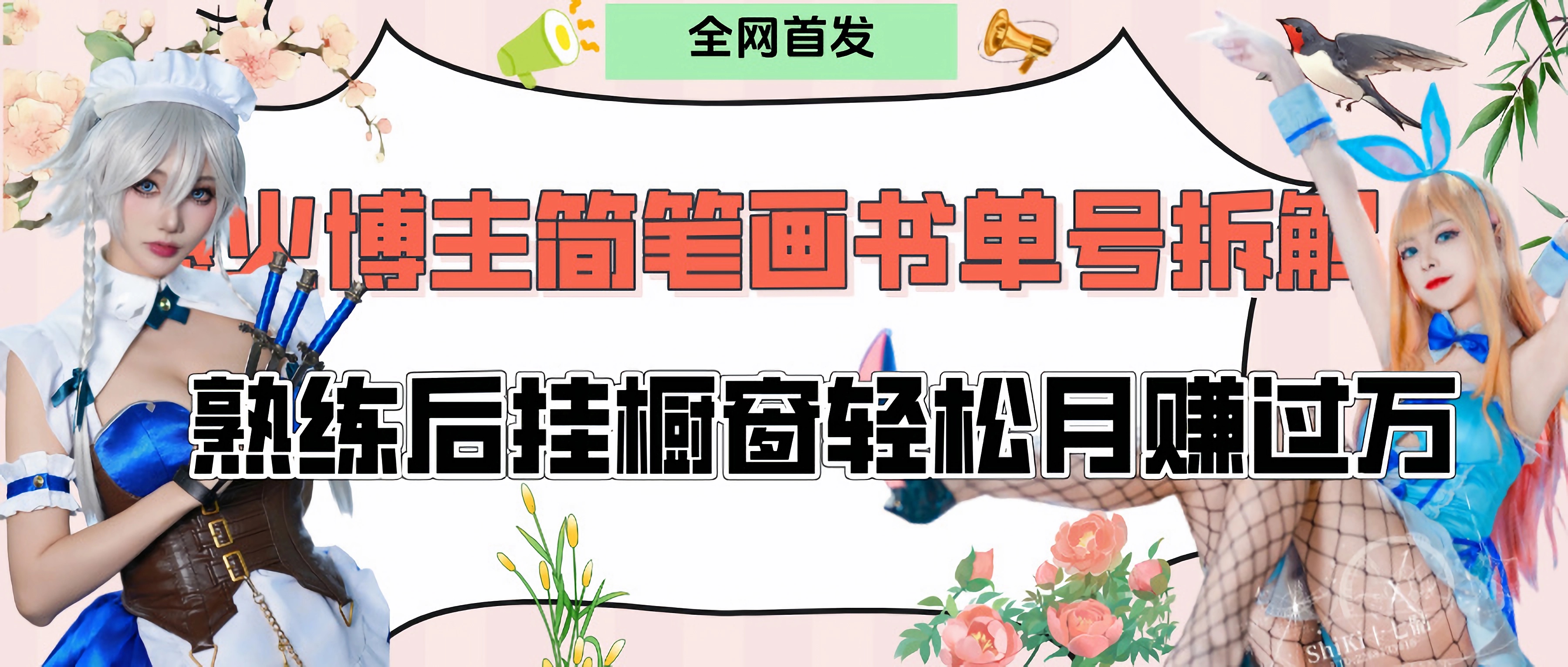 拆解爆火简笔画书单号，熟练后挂橱窗售卖书籍产品轻松月赚上万极优客-网创项目资源站-副业项目-创业项目-搞钱项目极优客网创