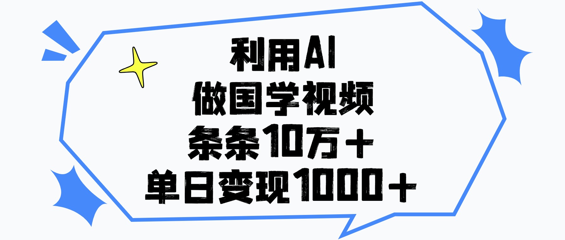 利用AI做国学视频，条条10万+，单日变现1000+极优客-网创项目资源站-副业项目-创业项目-搞钱项目极优客网创
