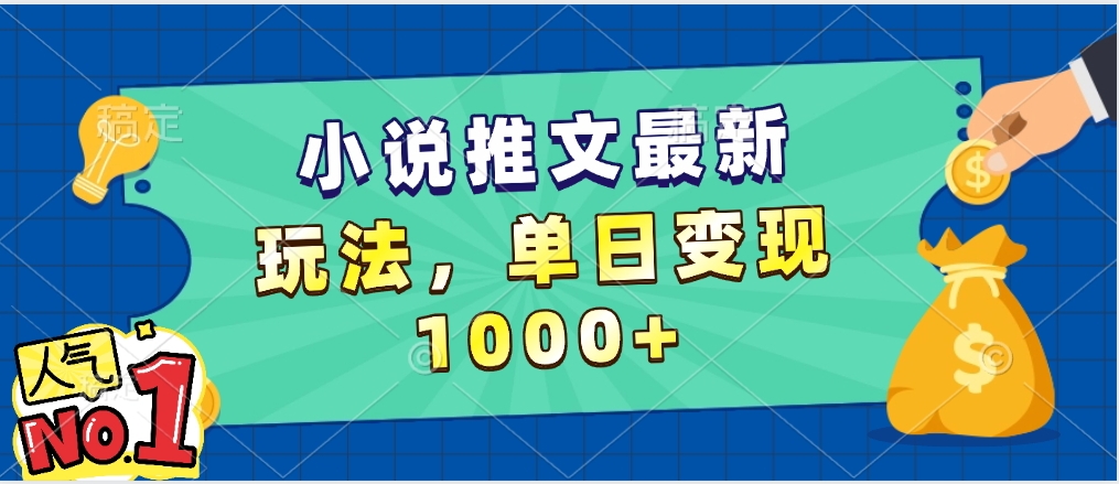 小说推文暴力掘金，5分钟一条视频，单日收益1000➕，小白看完即可上手极优客-网创项目资源站-副业项目-创业项目-搞钱项目极优客网创