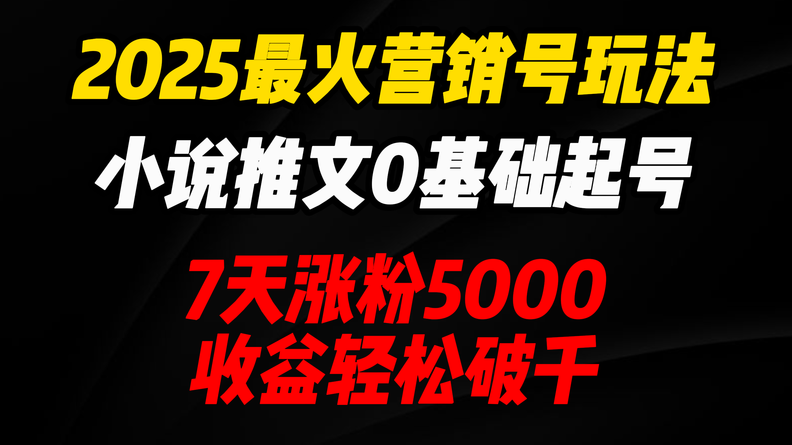 2025最火营销号玩法：小说推文0基础起号，7天涨粉5000，收益轻松破千！极优客-网创项目资源站-副业项目-创业项目-搞钱项目极优客网创