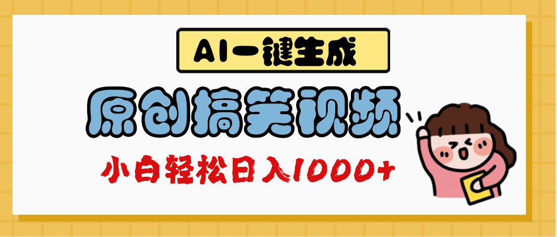 AI一键生成原创搞笑视频，多平台发布，轻松日入1000+极优客-网创项目资源站-副业项目-创业项目-搞钱项目极优客网创