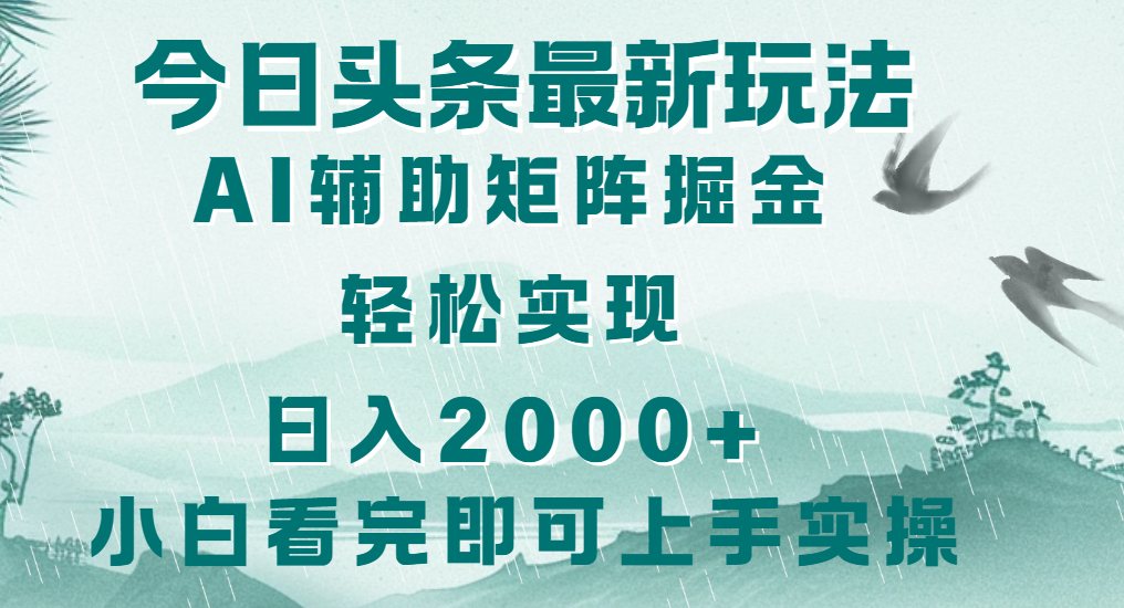 今日头条2025最新玩法，思路简单，复制粘贴，轻松实现矩阵日入2000+极优客-网创项目资源站-副业项目-创业项目-搞钱项目极优客网创