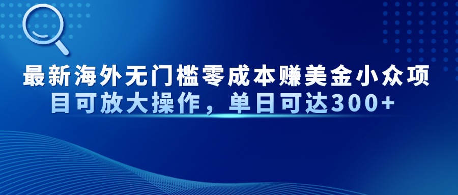 最新海外无门槛美金小众项目可放大操作，单日可达300+极优客-网创项目资源站-副业项目-创业项目-搞钱项目极优客网创