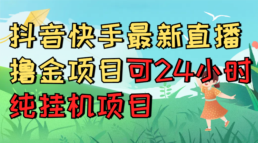 抖音快手最新直播撸金项目可24小时纯挂机项目极优客-网创项目资源站-副业项目-创业项目-搞钱项目极优客网创
