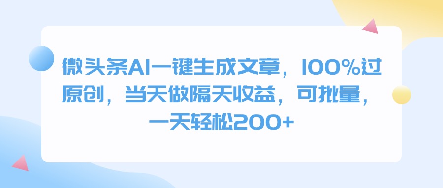 微头条AI一键生成文章，100%过原创，当天做隔天收益，可批量，一天轻松200+极优客-网创项目资源站-副业项目-创业项目-搞钱项目极优客网创