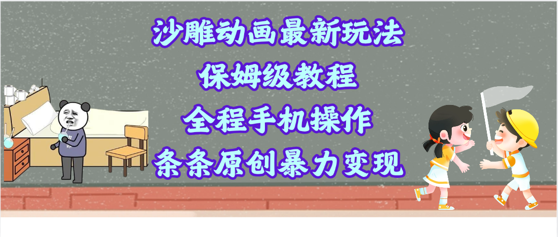 沙雕动画最新玩法，保姆级教程，全程手机操作，条条原创暴力变现极优客-网创项目资源站-副业项目-创业项目-搞钱项目极优客网创