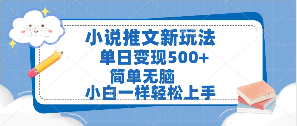 小说推文全新玩法，单日变现500➕，小白一样轻松上手，全程干货，建议耐心看完极优客-网创项目资源站-副业项目-创业项目-搞钱项目极优客网创