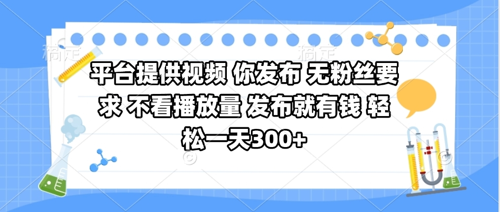 平台提供视频 你发布 无粉丝要求 不看视频播放量 发布就有钱 轻松一天300+极优客-网创项目资源站-副业项目-创业项目-搞钱项目极优客网创