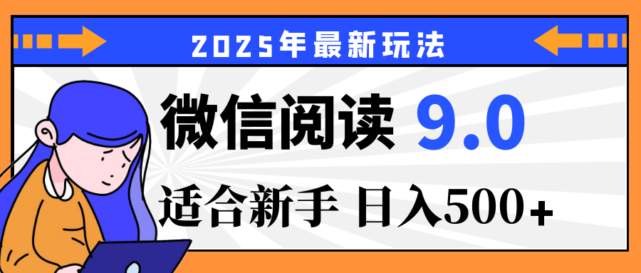 2025微信阅读玩法震撼上线！零成本躺赢财富，有手就行，轻松日赚500+，简直就是现实版“点金术”，错过血亏！极优客-网创项目资源站-副业项目-创业项目-搞钱项目极优客网创