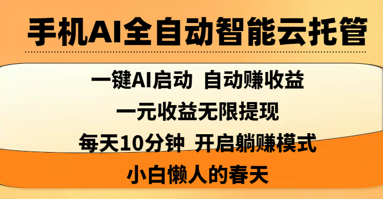 手机AI全自动智能云托管,一键AI启动，AI自动赚收益，支持一元收益无限体现，每天10分钟，开启躺赚模式，小白懒人的春天极优客-网创项目资源站-副业项目-创业项目-搞钱项目极优客网创