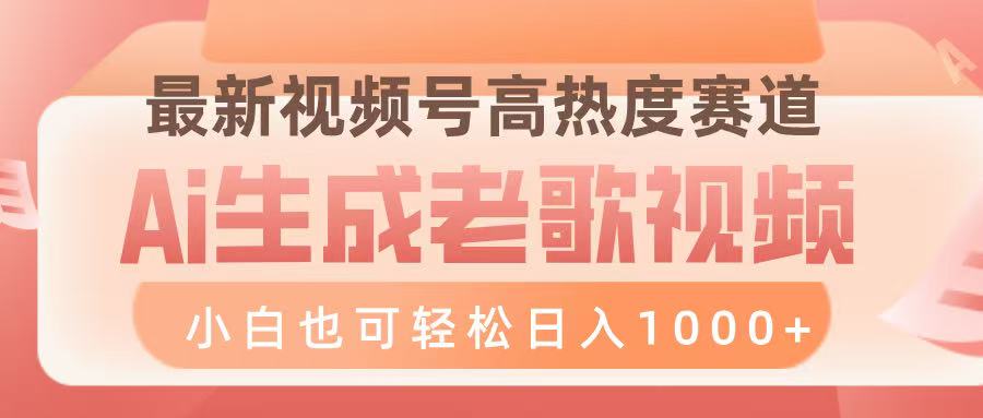 最新视频号高热度赛道，Ai生成老歌视频，小白也可轻松日入1000➕极优客-网创项目资源站-副业项目-创业项目-搞钱项目极优客网创