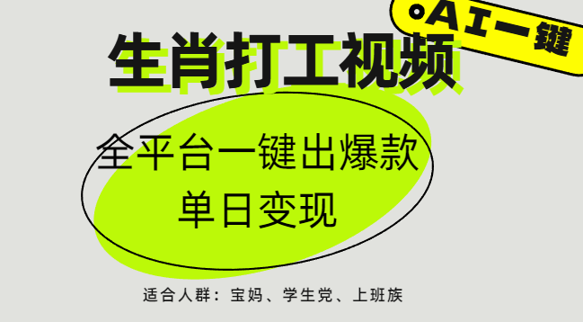 AI生肖打工，全平台矩阵，单日变现1000+极优客-网创项目资源站-副业项目-创业项目-搞钱项目极优客网创