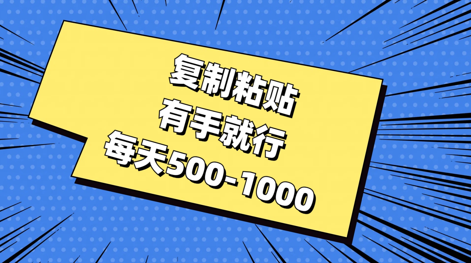 复制粘贴，有手就行，每天500-1000极优客-网创项目资源站-副业项目-创业项目-搞钱项目极优客网创