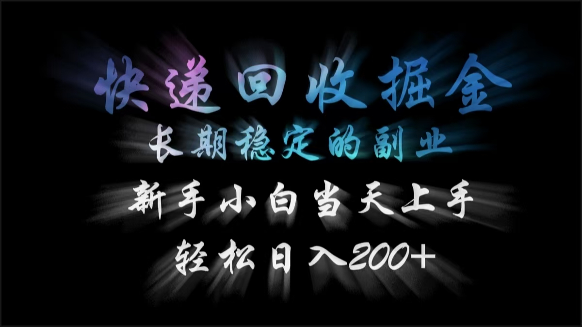 快递回收掘金，长期稳定的副业，轻松日入200+，新手小白当天上手极优客-网创项目资源站-副业项目-创业项目-搞钱项目极优客网创