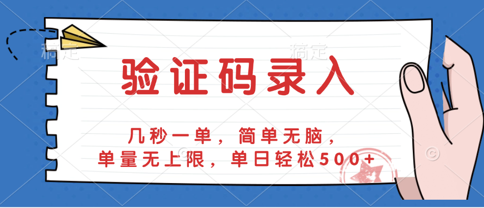 验证码录入，几秒一单，简单无脑，单量无上限，单日轻松500+极优客-网创项目资源站-副业项目-创业项目-搞钱项目极优客网创
