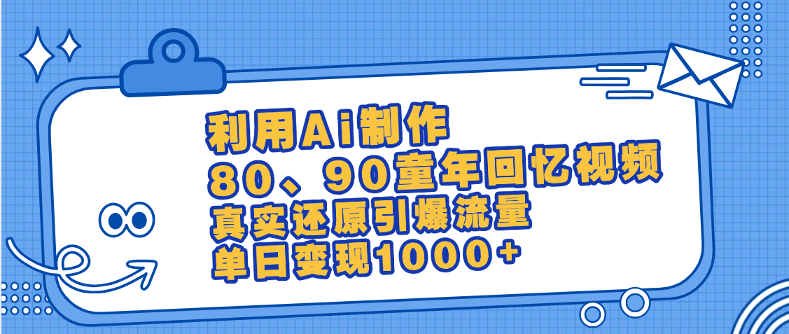 最新情怀爆款玩法！用AI免费生成童年回忆视频，小白也可日入1000+极优客-网创项目资源站-副业项目-创业项目-搞钱项目极优客网创