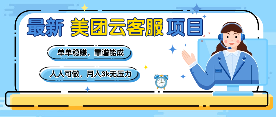 【美团】最新美团云客服项目，单单稳赚，靠谱能成，新手小白人人可做，月入3k无压力极优客-网创项目资源站-副业项目-创业项目-搞钱项目极优客网创