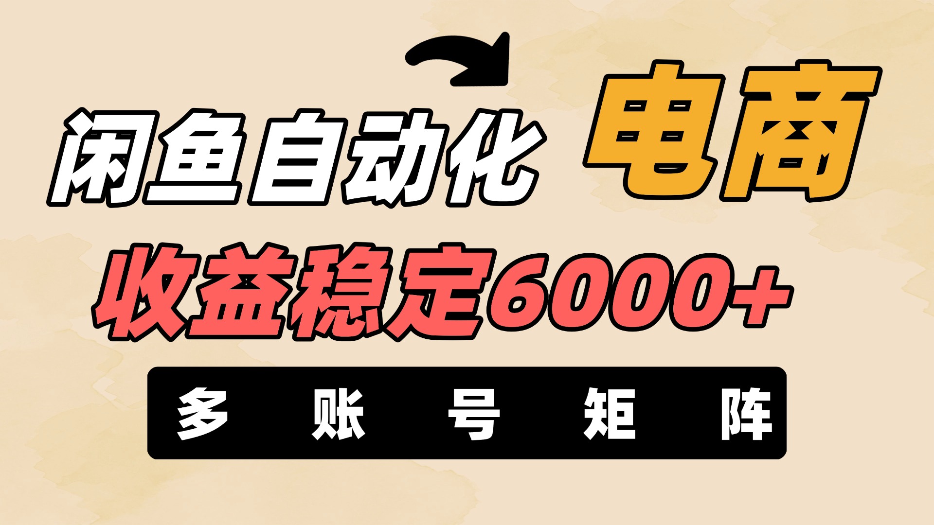 闲鱼自动化电商，月收益稳定6000+，零风险长期盈利【支持多账号矩阵布局】极优客-网创项目资源站-副业项目-创业项目-搞钱项目极优客网创