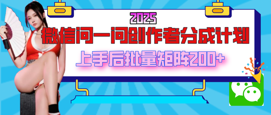 2025最新微信问一问创作者分成计划，上手后批量矩阵日入200+极优客-网创项目资源站-副业项目-创业项目-搞钱项目极优客网创