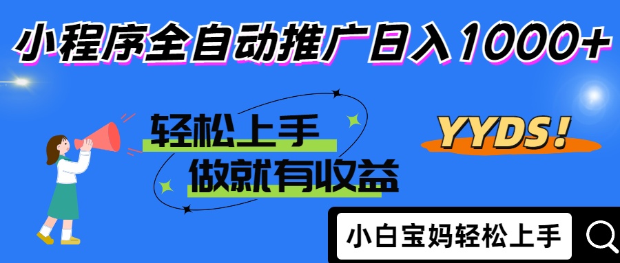 25年最新风口小程序全自动推广日入1000+极优客-网创项目资源站-副业项目-创业项目-搞钱项目极优客网创