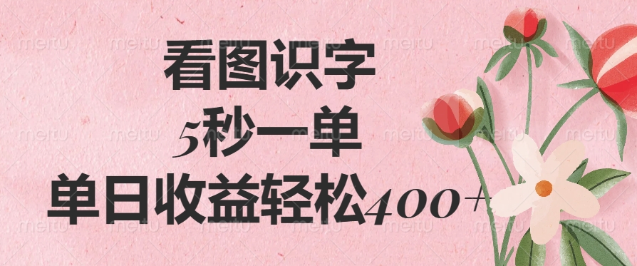 看图识字，5秒一单，单日收益轻松400+极优客-网创项目资源站-副业项目-创业项目-搞钱项目极优客网创