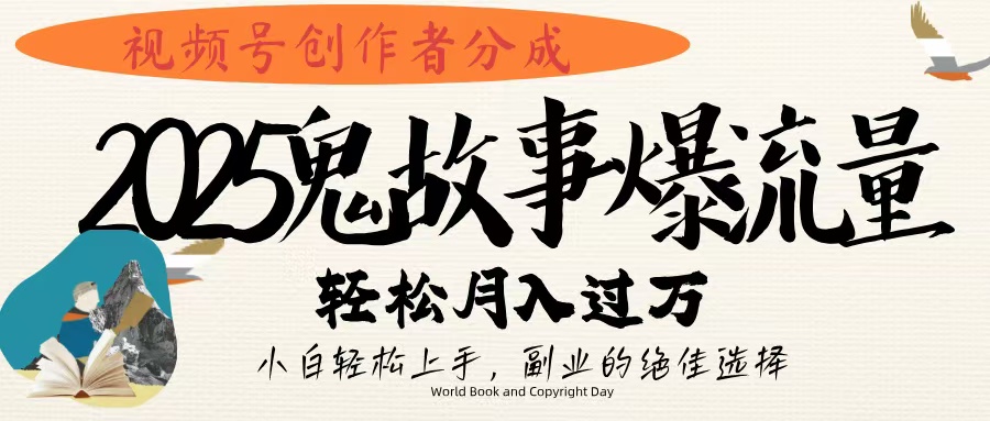 视频号创作者分成，2025年鬼故事爆流量，小白轻松上手，副业的绝佳选择，轻松月入过万极优客-网创项目资源站-副业项目-创业项目-搞钱项目极优客网创