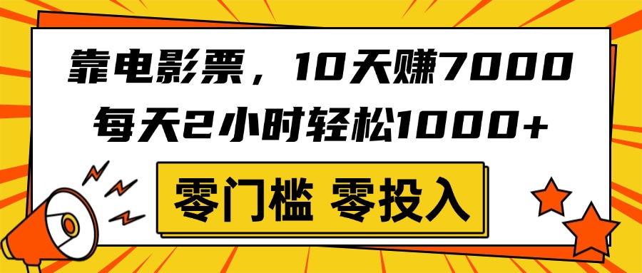 靠电影票，10天赚7000，每天2小时轻松1000+，零门槛、零投入！极优客-网创项目资源站-副业项目-创业项目-搞钱项目极优客网创