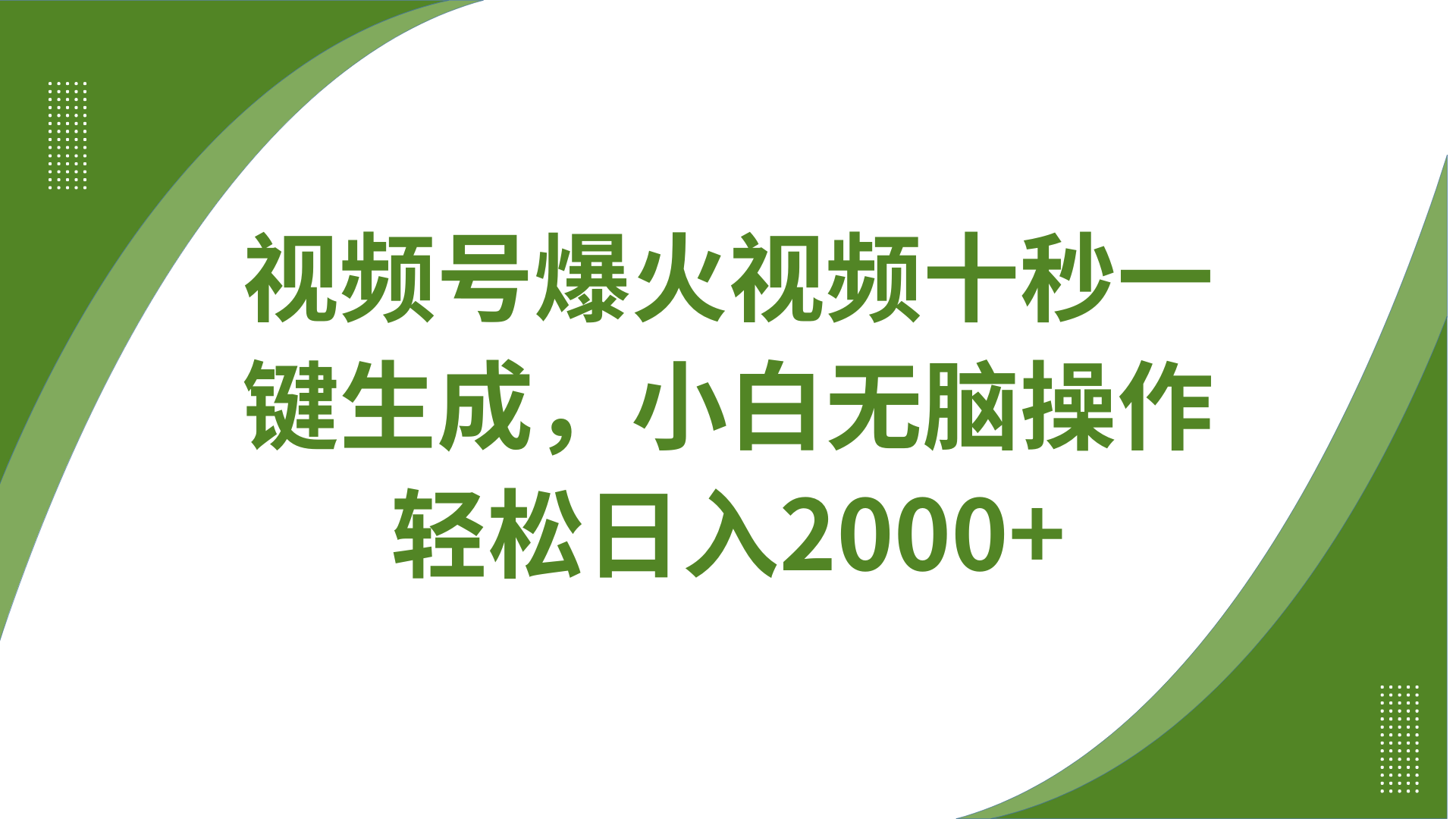 视频号爆火视频十秒一键生成，无需剪辑，带音频、带字幕，可以多平台同步发送，轻松日入2000+极优客-网创项目资源站-副业项目-创业项目-搞钱项目极优客网创