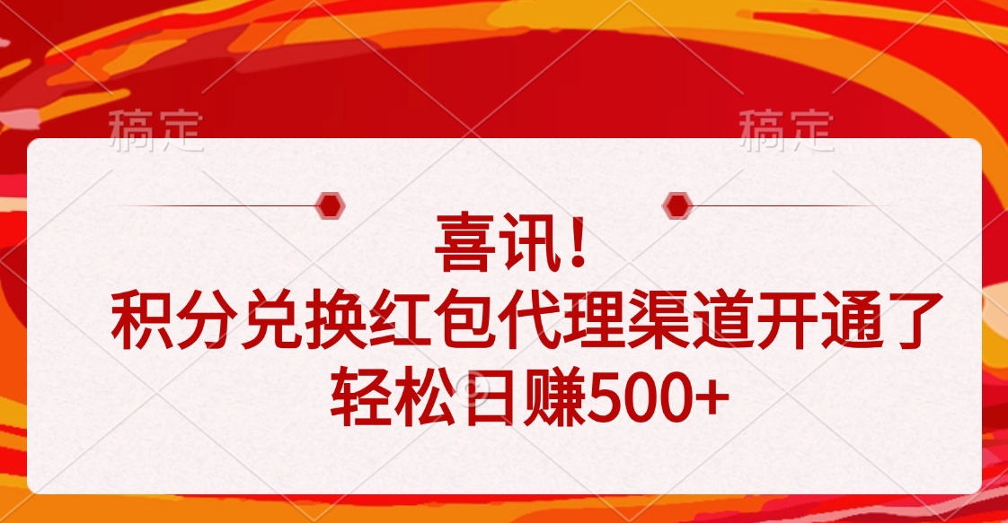 喜讯！积分兑换红包代理渠道开通了，轻松日赚500+极优客-网创项目资源站-副业项目-创业项目-搞钱项目极优客网创