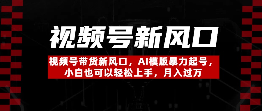 视频号带货新风口，AI模版暴力起号，小白也可以轻松上手，月入过万极优客-网创项目资源站-副业项目-创业项目-搞钱项目极优客网创