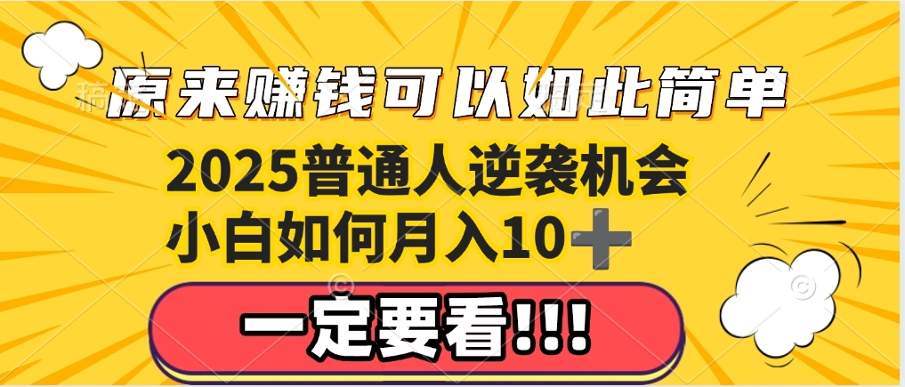 普通人逆袭机会：知识付费，小白也能月入10+，一定要看！！极优客-网创项目资源站-副业项目-创业项目-搞钱项目极优客网创