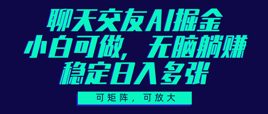 聊天交友AI掘金，可矩阵可放大，小白可做，稳定日入多张极优客-网创项目资源站-副业项目-创业项目-搞钱项目极优客网创