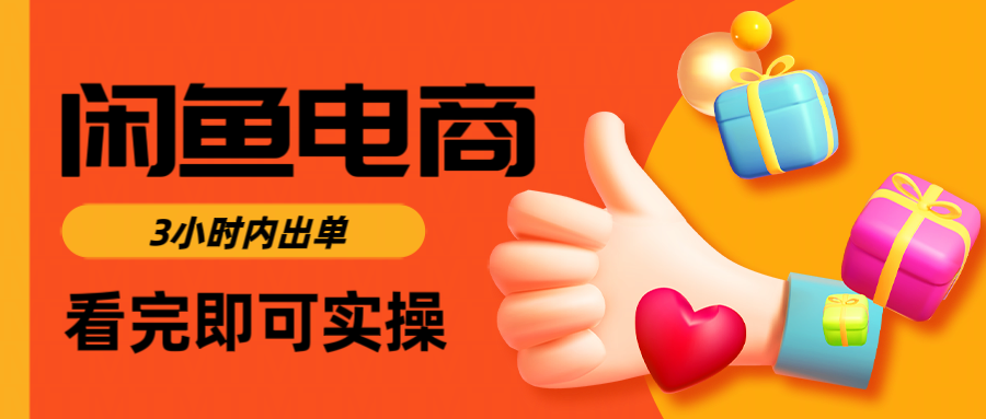 闲鱼电商如何做好一个日入1000的店铺极优客-网创项目资源站-副业项目-创业项目-搞钱项目极优客网创