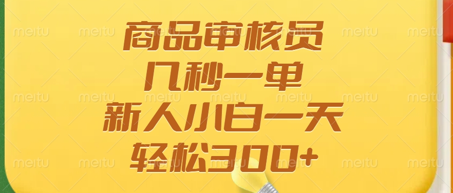 商品审核员，几秒一单，多劳多得，新人小白一天轻松300+极优客-网创项目资源站-副业项目-创业项目-搞钱项目极优客网创