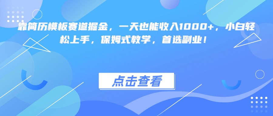 靠简历模板赛道掘金，一天也能收入1000+，小白轻松上手，保姆式教学，首选副业！极优客-网创项目资源站-副业项目-创业项目-搞钱项目极优客网创