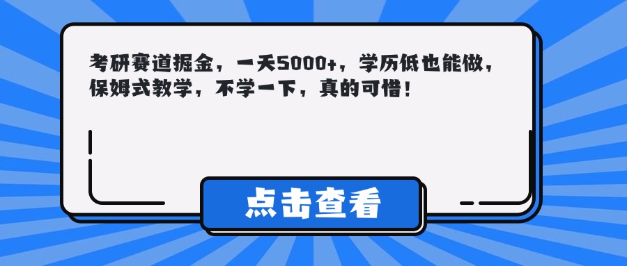 考研赛道掘金，一天5000+，学历低也能做，保姆式教学，不学一下，真的可惜！极优客-网创项目资源站-副业项目-创业项目-搞钱项目极优客网创