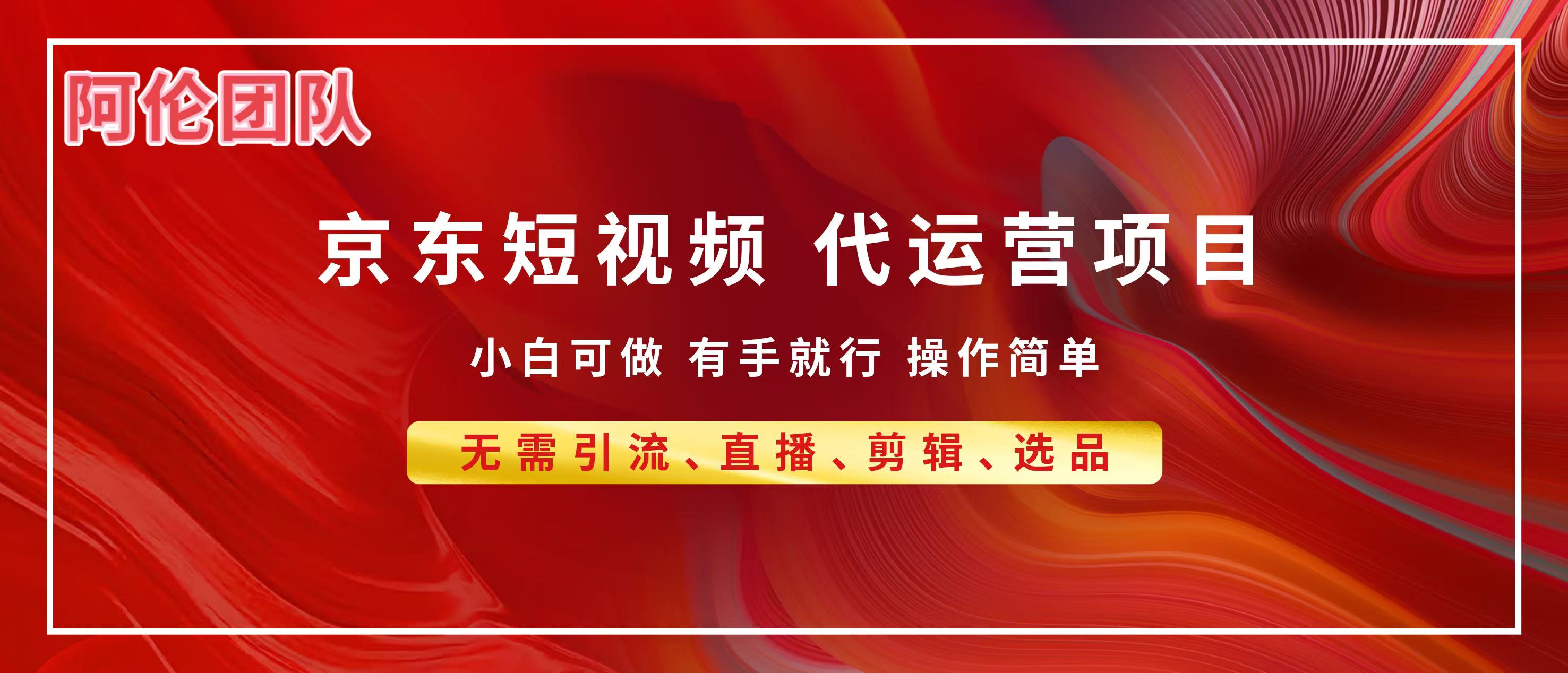 京东带货代运营，普通人翻身逆袭项目，小白有手就行，月入8000+极优客-网创项目资源站-副业项目-创业项目-搞钱项目极优客网创