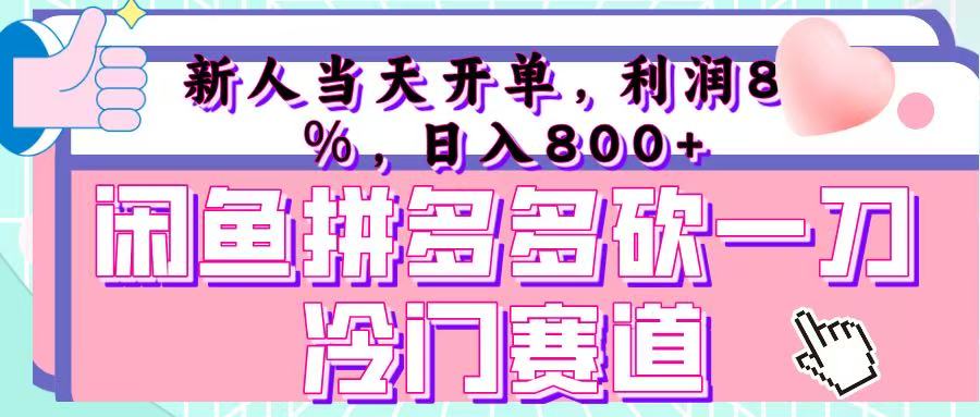 咸鱼拼夕夕砍一刀冷门暴力赛道，新人当天开单，利润百分之八十，日入 800+极优客-网创项目资源站-副业项目-创业项目-搞钱项目极优客网创