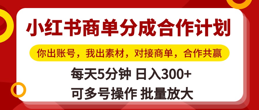 小红书商单分成合作计划，你出账号，我出素材，对接商单，合作共赢，单号日入300+，可批量放大极优客-网创项目资源站-副业项目-创业项目-搞钱项目极优客网创