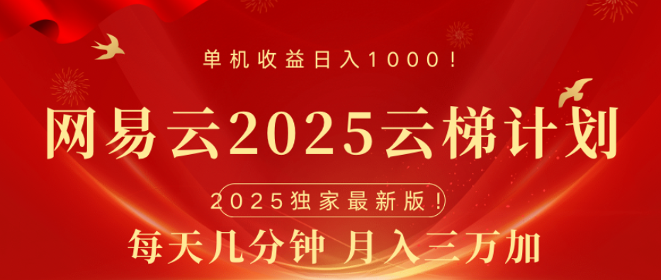 网易云最新玩法，纯挂机!!极优客-网创项目资源站-副业项目-创业项目-搞钱项目极优客网创