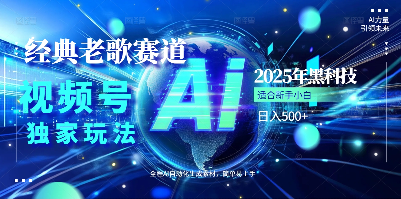 2025现象级风口来袭！视频号经典老歌赛道火到发烫，AI原创5分钟搞定，每日轻松入账500+，简直赚到手抽筋 ！极优客-网创项目资源站-副业项目-创业项目-搞钱项目极优客网创